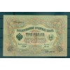 Provisional Government 1905-12 - Pick 9 c - State Bank Note 3 rubles - IPS/GIG (iii)