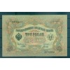 Governo Provvisorio 1905-12 - Pick 9 c - Banconota della Banca di Stato 3 rubli - IPS/GIG (iv)