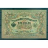 Provisional Government 1905-12 - Pick 9 c - State Bank Note 3 rubles - IPS/GIG (v)