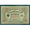 Provisional Government 1905-12 - Pick 9 c - State Bank Note 3 rubles - IPS/GIG (vi)