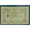 Provisional Government 1905-12 - Pick 9 c - State Bank Note 3 rubles - IPS/GIG (xii)