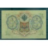 Gouvernement Provisoire Russe 1905-12 - Pick 9 c - Billet de la Banque d'État 3 roubles - IPS/GIG (xii)