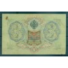 Provisional Government 1905-12 - Pick 9 c - State Bank Note 3 rubles - IPS/GIG (xiii)