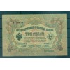 Gouvernement Provisoire Russe 1905-12 - Pick 9 c - Billet de la Banque d'État 3 roubles - IPS/YFM (iii)