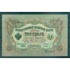 Provisional Government 1905-12 - Pick 9 c - State Bank Note 3 rubles - IPS/GAI (ii)