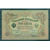 Gouvernement Provisoire Russe 1905-12 - Pick 9 c - Billet de la Banque d'État 3 roubles - IPS/FFS (iii)