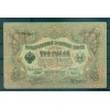 Provisional Government 1905-12 - Pick 9 c - State Bank Note 3 rubles - IPS/ALA (iii)
