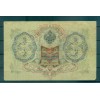 Provisional Government 1905-12 - Pick 9 c - State Bank Note 3 rubles - IPS/ALA (iii)