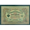Gouvernement Provisoire Russe 1905-12 - Pick 9 c - Billet de la Banque d'État 3 roubles - IPS/VAS (iii)