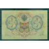 Governo Provvisorio 1905-12 - Pick 9 c - Banconota della Banca di Stato 3 rubli - IPS/VAS (iii)