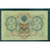 Russian Empire 1905-12 - Pick 9 c - State Bank Note 3 rubles - IPS/YFM (iv)