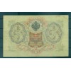 RSFSR 1905-12 - Pick 9 c - Billet de la Banque d'État 3 roubles - IPS/YFM