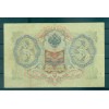 RSFSR 1905-12 - Pick 9 c - State Bank Note 3 rubles - IPS/VNM (ii)