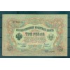 RSFSR 1905-12 - Pick 9 c - State Bank Note 3 rubles - IPS/GAI (ii)