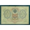 Empire Russe 1905-12 - Pick 9 b - Billet de la Banque d'État 3 roubles - AVK/NAR