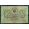 Russian Empire 1905-12 - Pick 9 b - State Bank Note 3 rubles - AVK/FFS