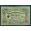 Empire Russe 1905-12 - Pick 9 b - Billet de la Banque d'État 3 roubles - AVK/GAI