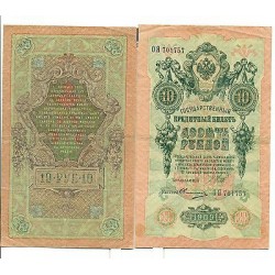 RUSSIE - RUSSIA Czarist Empire 1909 Shipov 10 Rubles