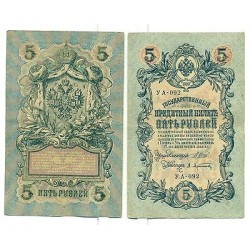 RUSSIE - RUSSIA Soviet Gouverment 1917 5 Rubles (series YA044-200 YB401-510)