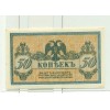 RUSSIE - SOUTH RUSSIA Rostov Gouvernment Bank 1918 50 Kopeks