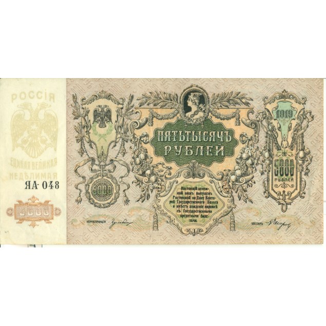 RUSSIE - SOUTH RUSSIA Gouvernment Bank 1919 5000 Rubles